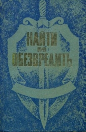 Найти и обезвредить - автор Понизовский Владимир Миронович 