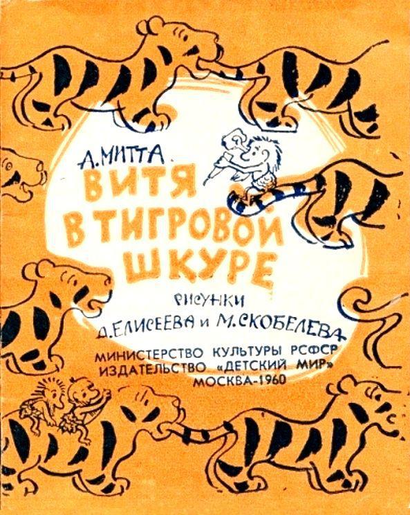 Витя в тигровой шкуре - pic_2.jpg