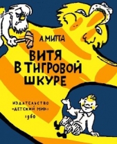 Витя в тигровой шкуре - автор Митта Александр Наумович 