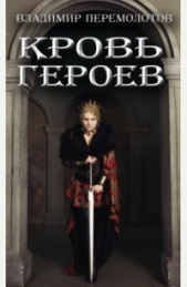 Кровь героев (СИ) - автор Перемолотов Владимир Васильевич 