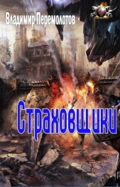 Страховщики (СИ) - автор Перемолотов Владимир Васильевич 