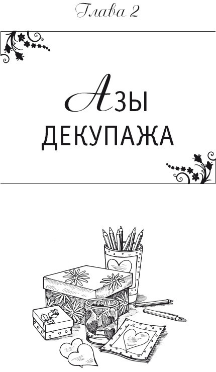Декупаж. Лучшая книга о декорировании - i_006.jpg