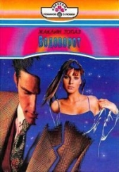 Водоворот - автор Топаз Жаклин 