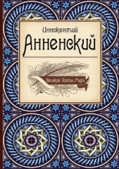 Великие поэты мира: Иннокентий Анненский - автор Анненский Иннокентий Федорович 