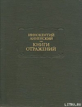  Анненский Иннокентий Федорович - Гончаров и его Обломов