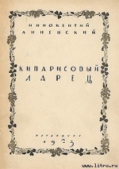 Кипарисовый ларец - автор Анненский Иннокентий Федорович 