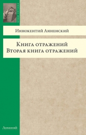 Книга отражений. Вторая книга отражений - автор Анненский Иннокентий Федорович 