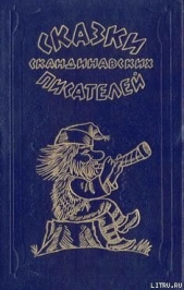 Вечер в соседской усадьбе - автор Асбьёрнсен Петер Кристен 