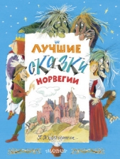 Лучшие сказки Норвегии - автор Асбьёрнсен Петер Кристен 