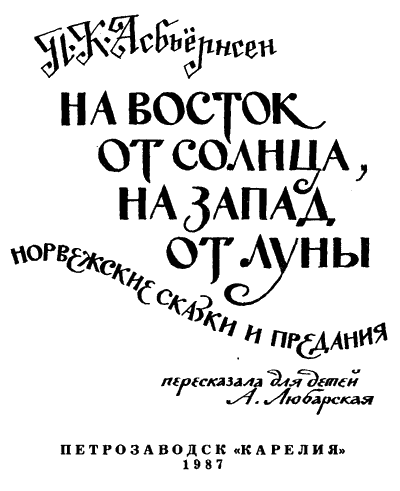 На восток от солнца, на запад от луны: Норв. сказки и предания - i_001.png