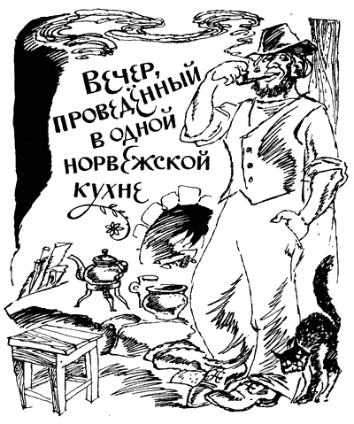 На восток от солнца, на запад от луны: Норв. сказки и предания - i_054.png