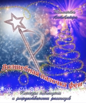 Волшебная палочка феи (СИ) - автор Викторова Елена 