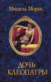  Моран Мишель - Дочь Клеопатры