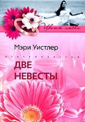 Две невесты - автор Уистлер Мэри 
