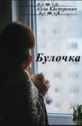 Булочка (СИ) - автор Касперович Алла Леонидовна 