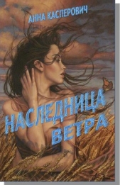 Наследница ветра (СИ) - автор Касперович Алла Леонидовна 