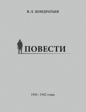 Повести. 1941–1942 годы - автор Кондратьев Вячеслав Леонидович 