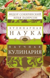  Сокирянский Федор Леонидович - Кулинарная наука, или научная кулинария