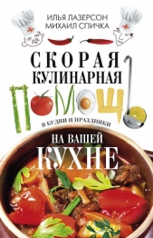 Скорая кулинарная помощь на вашей кухне. В будни и праздники - автор Лазерсон Илья Исаакович 