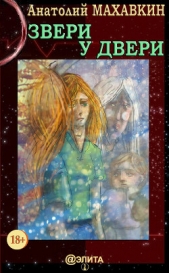 Звери у двери (СИ) - автор Махавкин Анатолий 