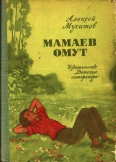 Мамаев омут - автор Мусатов Алексей Иванович 