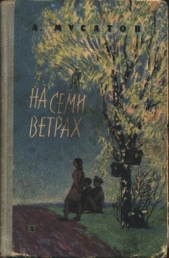 На семи ветрах - автор Мусатов Алексей Иванович 