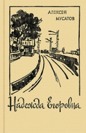 Пути-дороги - автор Мусатов Алексей Иванович 