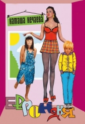 Евроняня - автор Нечаева Наталья Георгиевна 