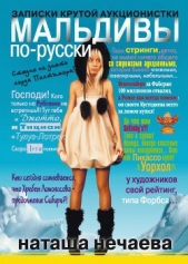 Мальдивы по-русски. Записки крутой аукционистки - автор Нечаева Наталья Георгиевна 