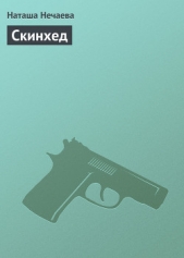 Скинхед - автор Нечаева Наталья Георгиевна 