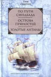 По пути Синдбада - автор Северин Тим 