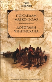 По следам Марко Поло - автор Северин Тим 