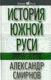 История южной Руси - автор Смирнов Александр 