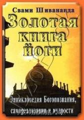  Шивананда Свами Сарасвати - Золотая книга йоги