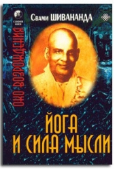  Шивананда Свами Сарасвати - Сила мысли