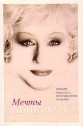 Мечты Сбываются - автор Лоринг Эмили 