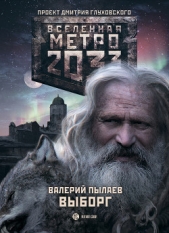 Метро 2033. Выборг - автор Пылаев Валерий 