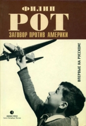  Рот Филип - Заговор против Америки