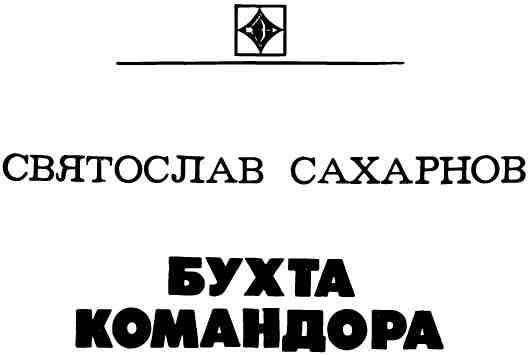 Бухта командора - img_1.jpeg