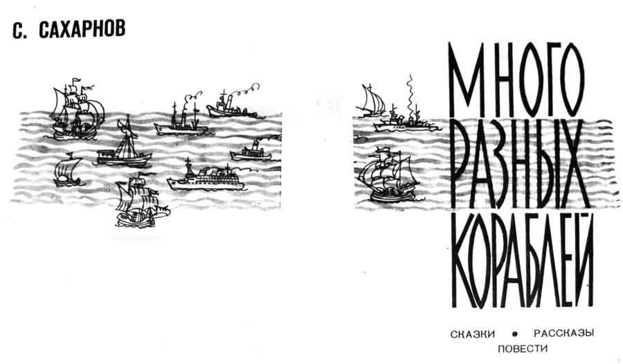 Много разных кораблей - Sach_2.jpg