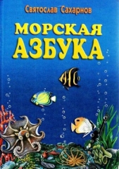 Морская азбука - автор Сахарнов Святослав Владимирович 