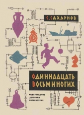 Одиннадцать восьминогих - автор Сахарнов Святослав Владимирович 