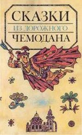 Сказки из дорожного чемодана - автор Сахарнов Святослав Владимирович 