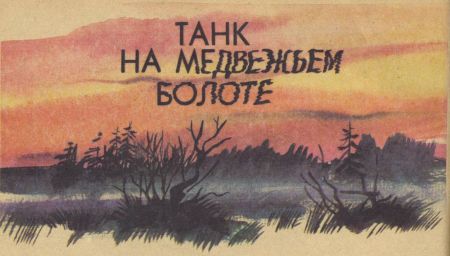 Танк на Медвежьем болоте - i_001.jpg