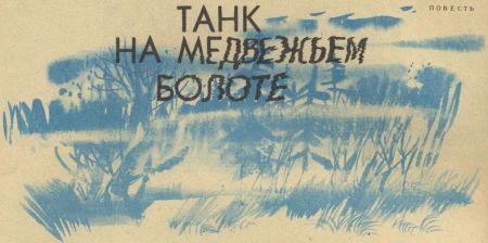 Танк на Медвежьем болоте - i_006.jpg