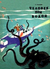 Человек под водой - автор Сахарнов Святослав Владимирович 