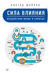 Сила влияния. Воздействия явные и скрытые - автор Шейнов Виктор Павлович 