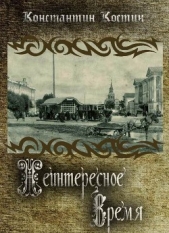 Неинтересное время - автор Костин Константин Константинович 