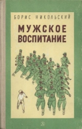 Мужское воспитание - автор Никольский Борис 