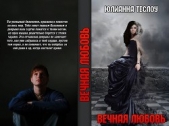  Теслоу Юлианна - Вечная любовь (СИ)